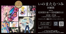 没後初となる大規模原画展「いのまたむつみ回顧展」開催決定！『テイルズ オブ』シリーズや小説『ドラクエ』など120点超えるアナログ原画を展示