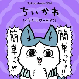 強くなったハチワレの圧が強い…!どれも個性的な「ちいかわ パラレルワールド」デザイン全9種がTalking Heads ODMに追加