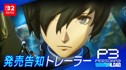 『ペルソナ3 リロード』スイッチ2版は「開発しやすい環境下で進められた」―携帯モードでも最適化された最新機種で“影時間”へ!【発売記念インタビュー】