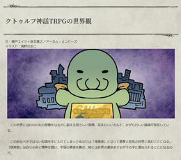 「日本ではなぜ『クトゥルフ神話TRPG』が人気なの?」海外ゲーム制作者のギモン…「ニコニコ動画」が歴史を変えた?
