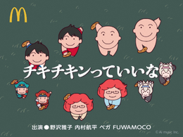 野沢雅子&内村航平&ベガ&FUWAMOCOによる「にんげんっていいな」替え歌がカオスすぎる！ マクドナルド「チキチキンっていいな」が話題に