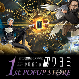 金子一馬氏のサイン会も!『神魔狩りのツクヨミ』東京・名古屋でポップアップストアが11月8日より順次開催