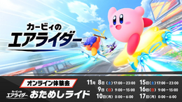 『カービィ エアライダー』体験会の評価は「最高！」、それとも「物足りない」？─あなたの回答を大募集！【アンケート】