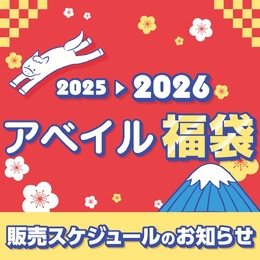 「2026年アベイル福袋」が12月2日よりオンラインストア先行販売!サンリオキャラクターズをはじめ、「名探偵コナン」「ハイキュー!!」も