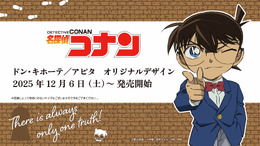 ドンキにて「名探偵コナン」オリジナルデザイングッズが展開！安室透らモチーフのアパレル、喫茶ポアロやAPTX-4896の雑貨など