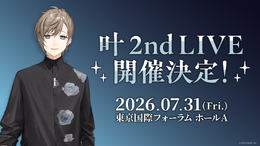 にじさんじ・叶、2ndライブ開催決定！1stフルアルバム「藍」も2026年2月発売へ