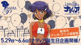 画像はXアカウント「ふしぎの海のナディア30【公式】」の投稿から。