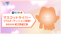 にじさんじ、“マスコット”や双子・兄弟ライバーを募集! タレント育成プロジェクト「VTA」新オーディションが開催