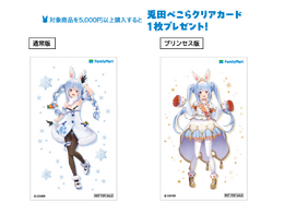 ファミリーマート×ホロライブ「兎田ぺこら」コラボ開催―Apple・Googleギフトカード5,000円以上購入でクリアカードもらえる