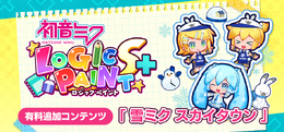 『初音ミク ロジックペイントS+』有料追加コンテンツ「雪ミク スカイタウン」が1月13日配信―特別コスチュームや限定ルームアイテムも