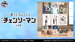 劇場版「チェンソーマン レゼ篇」新作一番くじの全ラインナップ公開！デンジとレゼの幸せそうな日々を描いたグッズが心にくる…