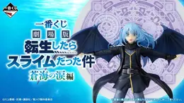 「転スラ」新作一番くじの全ラインナップ公開!“劇場版 蒼海の涙編”からリムル、水着ミリムたちが立体化