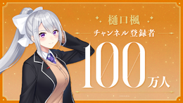 “黄金の景色を見れた”ーにじさんじ所属VTuber「樋口楓」がYouTube登録者100万人達成!記念LINEスタンプも発売中