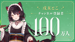 にじさんじ・戌亥とこ、チャンネル登録100万人達成ー樋口楓、リゼ・ヘルエスタに続き今週3人目