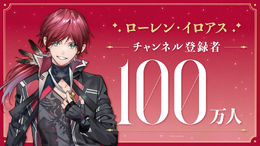 にじさんじ、100万人ラッシュ！「ローレン・イロアス」登録者数が大台にー樋口楓、リゼ・ヘルエスタ、戌亥とこに続き今週4人目