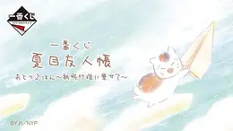 「夏目友人帳」絵本のような“あとりえほん”一番くじ全ラインナップ公開!目玉のフィギュアほか、水彩タッチを活かしたグッズが展開