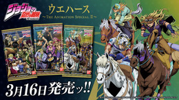 アニメ「ジョジョ」のカード付きウエハース第2弾!最新作「スティール・ボール・ラン」まで収録、主人公とボスは新規描き下ろし