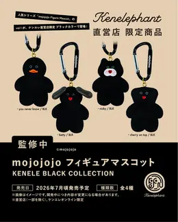 人気ぬいぐるみシリーズ「mojojojo」がカプセルトイに―限定ブラックカラーが可愛いフィギュアマスコットは2026年7月発売