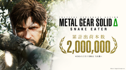 『METAL GEAR SOLID Δ: SNAKE EATER』の全世界累計出荷本数が200万本を突破！