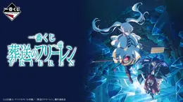 ラストワン賞はフリーレンの胸像!「一番くじ 葬送のフリーレン」全ラインナップ公開ー目玉のフィギュアや、魔導書風ノートなどファン必見