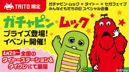 「ガチャピン・ムック」限定プライズがどれも可愛い!クレーンゲームでの獲得を応援してくれるレアな機会も