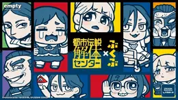 大川ぶくぶ氏が描く『都市伝説解体センター』!廻屋渉、福来あざみ等デザインのグッズが予約受付開始
