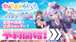 VTuber・犬山たまき主演、新作ノベルゲーム『わんたま☆らいふ ~犬山たまきの修学旅行サバイバル~』限定パッケージ版が予約受付開始