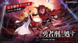「勇者刑に処す」完全新作ゲーム『勇者刑に処す -Game of the GODDESS-』発表。KADOKAWA×VIC GAME STUDIOSの新プロジェクト―アニメ2期も決定