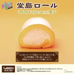 ロールケーキに顔をうずめたい!欲望叶える「堂島ロール」ドリーミーくじが7月25日発売
