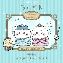 「ちいかわ＆ハチワレ」誕生日の期間限定デザインが登場！王子なうさぎと、3人で派手に祝う“おめでとう”の全3種から好みのグッズを作成