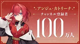 にじさんじ所属VTuberアンジュ・カトリーナがチャンネル登録100万人突破！リゼ・戌亥に続いて「さんばか」全員が達成