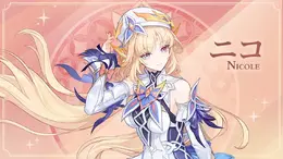 『原神』新キャラクター「ニコ」の立ち絵公開!魔女会メンバーがいよいよ参戦、「アリス」との出会いらしきエピソードも