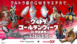 「ウルトラマン」60周年記念!八重洲地下街でGWイベント開催―LINEスタンプラリー「怪獣出現ミッション」や“ウルトラマンゼロ”撮影会など