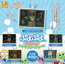 スーファミ時代のドット絵が嬉しい!「ぷよぷよ シャカシャカアクリルキーチェーン」が5月発売