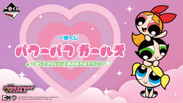 「パワーパフ ガールズ」新作一番くじ全ラインナップをチェック！ アレンジパーツ付きぬいぐるみマスコットほか、おやすみティッシュケースなど