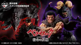 「ベルセルク」新作一番くじはガッツ、ゾッドの“宿命の双極”がテーマ！鎧姿や夢の獣、さらに「ドラゴンころし」も単体でフィギュア化