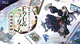 『ピクロス 儒烏風亭らでんがご案内！ピクセルミュージアム』DLC『箱根探訪編』2026年12月配信決定―“館長”が愛する箱根テーマのパック