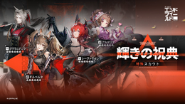 ギルベルタ、レーヴァテインが復刻!『アークナイツ:エンドフィールド』特殊スカウト「輝きの祝典」が5月14日12時より開始