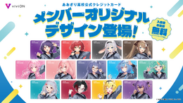 「あおぎり高校」デザインのクレカが登場!全13種、メンバーごとに異なる限定ボイスも用意