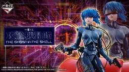 アニメ「攻殻機動隊」新作一番くじが9月26日発売!A賞は草薙素子、フチコマがセットになったフィギュア