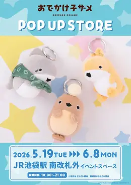 「おでかけ子ザメ」POP UP STOREが池袋で開催決定！ミニミニマスコットやフェイスヘアクリップなどさまざまな商品が集結