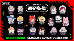 にじさんじ・葛葉、叶など17名がラインナップ！新作「ぬいもーど」が5月19日18時から発売