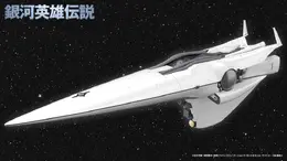 プラモデル「銀河帝国軍 旗艦 ブリュンヒルト」が予約受付中!実寸約350mm、専用台座・艦艇プレートなども付属