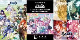 『原神』『崩スタ』『ゼンゼロ』でエレベーターを装飾！未来屋書店成田店「コミLab.」リニューアルオープン―「カリュドーンの子」等身大パネルも展示
