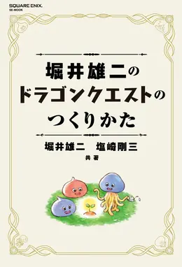 書籍「堀井雄二のドラゴンクエストのつくりかた」7月17日発売決定ー「RPGの創作指南書」