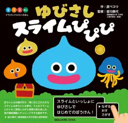 おめめがクリクリで可愛い！『ドラゴンクエスト』スライムが登場する0～2歳向け絵本、第2弾が7月17日発売