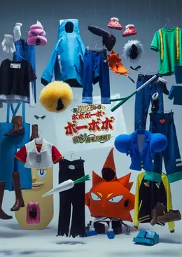 舞台版「ボーボボ」新作、文化庁の補助金を得て「18歳以下無料」にー“国によるハジケリスト育成計画か…？”