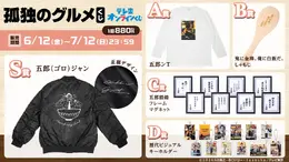 「孤独のグルメ」がオンラインくじになって登場!目玉は五郎ジャン、「鬼に金棒、俺に白飯だ。」しゃもじなどユニークなラインナップ