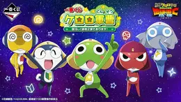 新作一番くじ「ケロロ軍曹」全ラインナップ公開！目玉はアニメ初期OPの行進フィギュア、わしづかみしたくなるぬいぐるみも