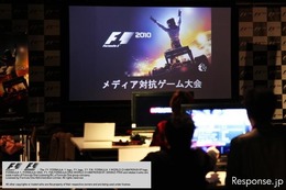 F1 2010 メディア対抗戦